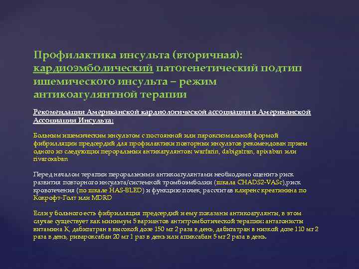 Профилактика инсульта (вторичная): кардиоэмболический патогенетический подтип ишемического инсульта – режим антикоагулянтной терапии Рекомендации Американской
