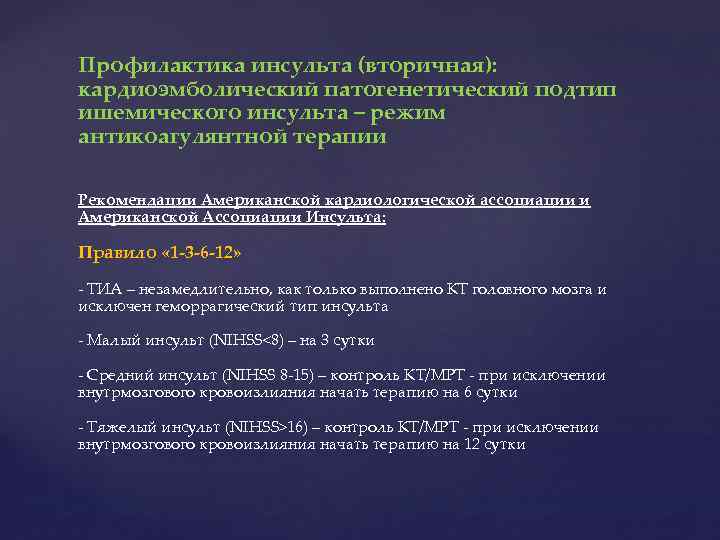 Профилактика инсульта (вторичная): кардиоэмболический патогенетический подтип ишемического инсульта – режим антикоагулянтной терапии Рекомендации Американской