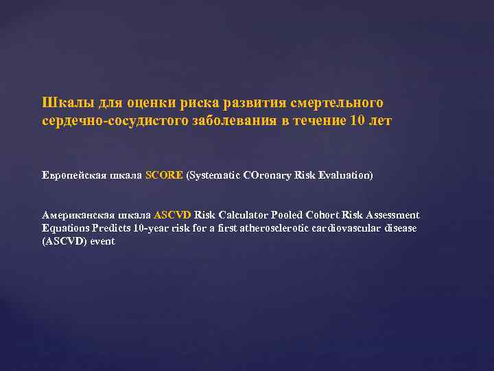 Шкалы для оценки риска развития смертельного сердечно-сосудистого заболевания в течение 10 лет Европейская шкала