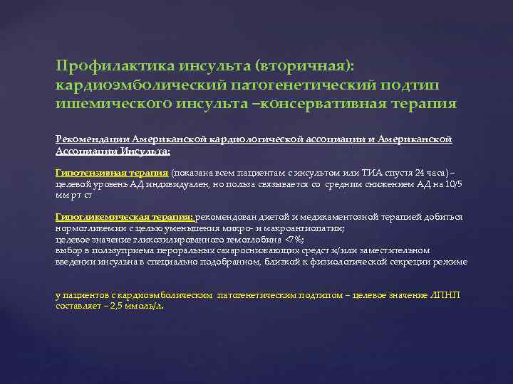 Профилактика инсульта (вторичная): кардиоэмболический патогенетический подтип ишемического инсульта –консервативная терапия Рекомендации Американской кардиологической ассоциации