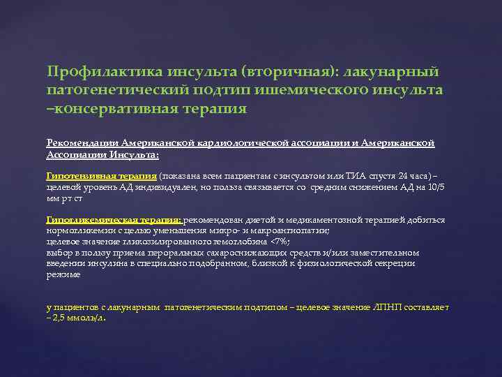 Профилактика инсульта (вторичная): лакунарный патогенетический подтип ишемического инсульта –консервативная терапия Рекомендации Американской кардиологической ассоциации
