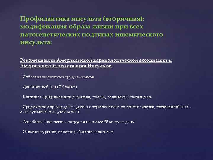 Профилактика инсульта (вторичная): модификация образа жизни при всех патогенетических подтипах ишемического инсульта: Рекомендации Американской