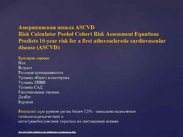 Американская шкала ASCVD Risk Calculator Pooled Cohort Risk Assessment Equations Predicts 10 -year risk
