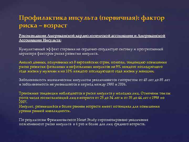 Профилактика инсульта (первичная): фактор риска – возраст Рекомендации Американской кардиологической ассоциации и Американской Ассоциации