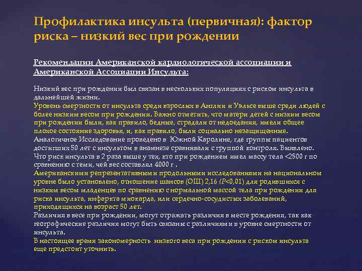 Профилактика инсульта (первичная): фактор риска – низкий вес при рождении Рекомендации Американской кардиологической ассоциации