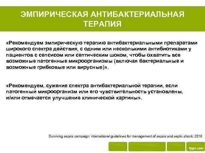ЭМПИРИЧЕСКАЯ АНТИБАКТЕРИАЛЬНАЯ ТЕРАПИЯ «Рекомендуем эмпирическую терапию антибактериальными препаратами широкого спектра действия, с одним или