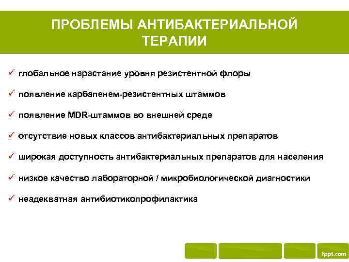 ПРОБЛЕМЫ АНТИБАКТЕРИАЛЬНОЙ ТЕРАПИИ ü глобальное нарастание уровня резистентной флоры ü появление карбапенем-резистентных штаммов ü