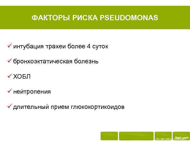 ФАКТОРЫ РИСКА PSEUDOMONAS ü интубация трахеи более 4 суток ü бронхоэктатическая болезнь ü ХОБЛ