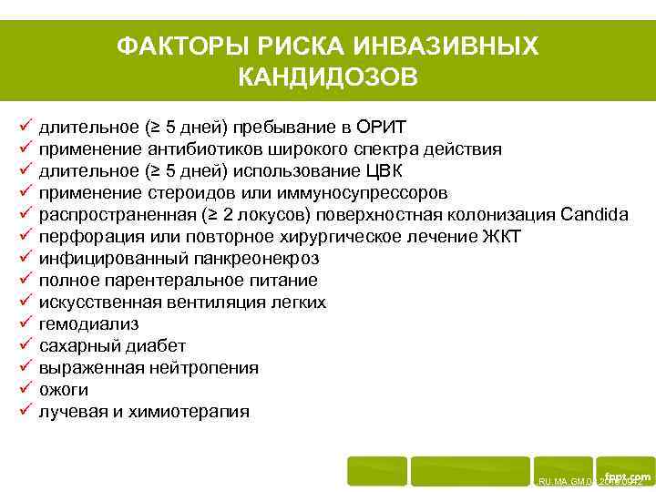 ФАКТОРЫ РИСКА ИНВАЗИВНЫХ КАНДИДОЗОВ ü ü ü ü длительное (≥ 5 дней) пребывание в