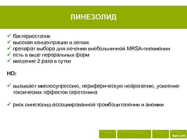 ЛИНЕЗОЛИД ü ü ü бактериостатик высокая концентрация в легких препарат выбора для лечения внебольничной