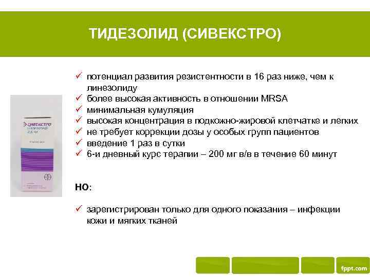 ТИДЕЗОЛИД (СИВЕКСТРО) ü потенциал развития резистентности в 16 раз ниже, чем к линезолиду ü