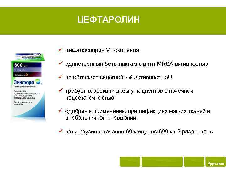 ЦЕФТАРОЛИН ü цефалоспорин V поколения ü единственный бета-лактам с анти-MRSA активностью ü не обладает