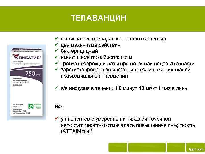 ТЕЛАВАНЦИН ü ü ü новый класс препаратов – липогликопептид два механизма действия бактерицидный имеет