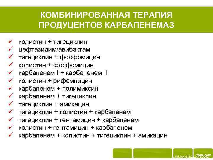 КОМБИНИРОВАННАЯ ТЕРАПИЯ ПРОДУЦЕНТОВ КАРБАПЕНЕМАЗ ü ü ü ü колистин + тигециклин цефтазидим/авибактам тигециклин +