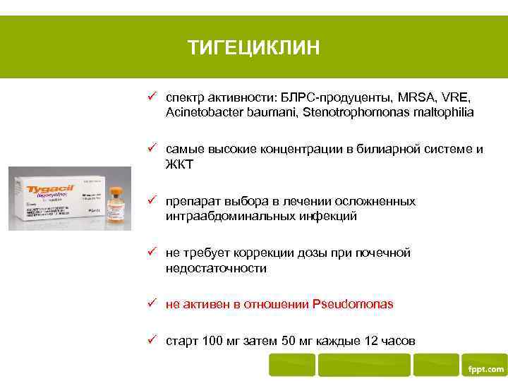 ТИГЕЦИКЛИН ü спектр активности: БЛРС-продуценты, MRSA, VRE, Acinetobacter baumani, Stenotrophomonas maltophilia ü самые высокие