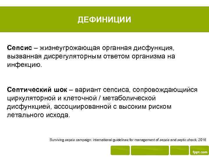 ДЕФИНИЦИИ Сепсис – жизнеугрожающая органная дисфункция, вызванная дисрегуляторным ответом организма на инфекцию. Септический шок