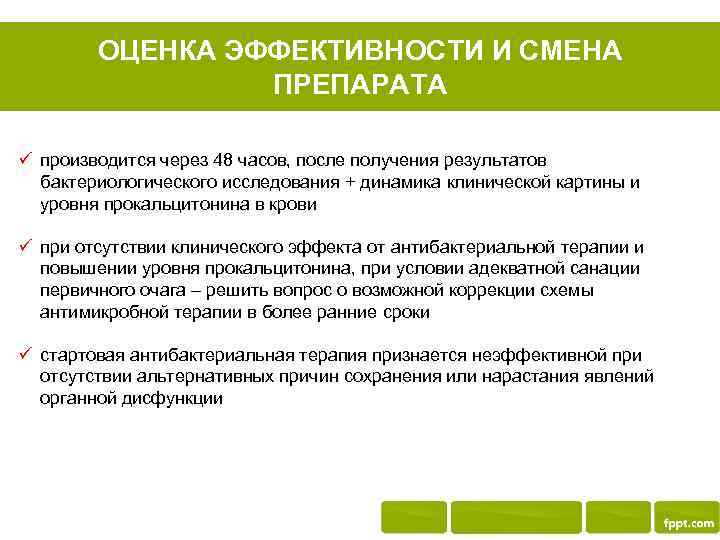 ОЦЕНКА ЭФФЕКТИВНОСТИ И СМЕНА ПРЕПАРАТА ü производится через 48 часов, после получения результатов бактериологического