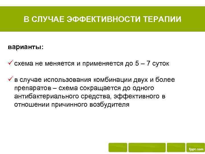 В СЛУЧАЕ ЭФФЕКТИВНОСТИ ТЕРАПИИ варианты: ü схема не меняется и применяется до 5 –