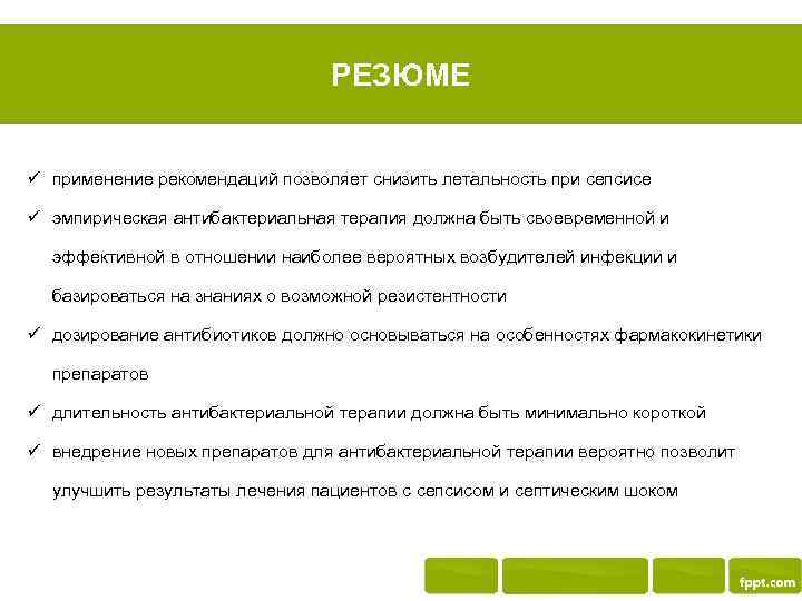 РЕЗЮМЕ ü применение рекомендаций позволяет снизить летальность при сепсисе ü эмпирическая антибактериальная терапия должна