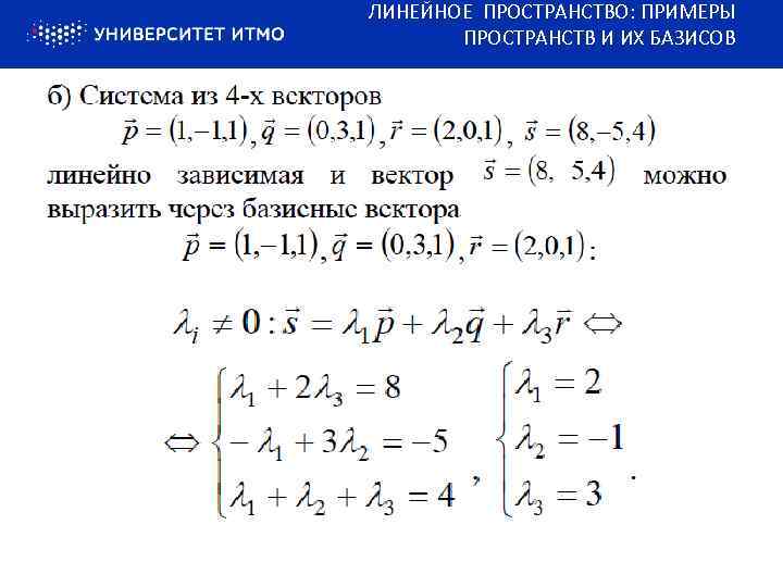 ЛИНЕЙНОЕ ПРОСТРАНСТВО: ПРИМЕРЫ ПРОСТРАНСТВ И ИХ БАЗИСОВ 