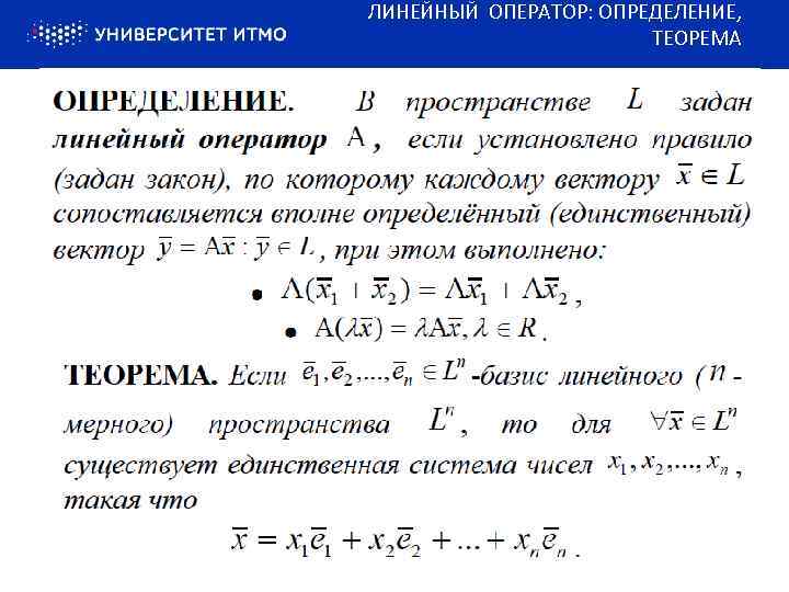 ЛИНЕЙНЫЙ ОПЕРАТОР: ОПРЕДЕЛЕНИЕ, ТЕОРЕМА 