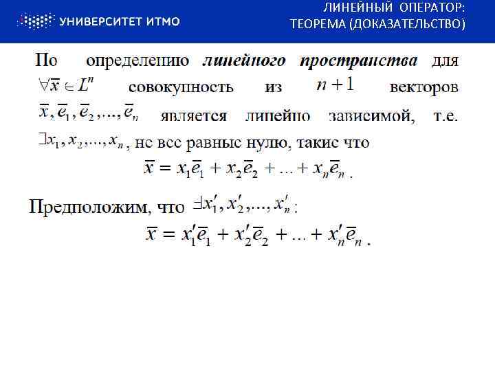 ЛИНЕЙНЫЙ ОПЕРАТОР: ТЕОРЕМА (ДОКАЗАТЕЛЬСТВО) 