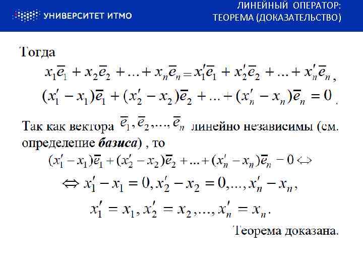 ЛИНЕЙНЫЙ ОПЕРАТОР: ТЕОРЕМА (ДОКАЗАТЕЛЬСТВО) 