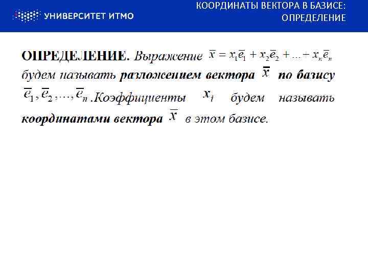 КООРДИНАТЫ ВЕКТОРА В БАЗИСЕ: ОПРЕДЕЛЕНИЕ 