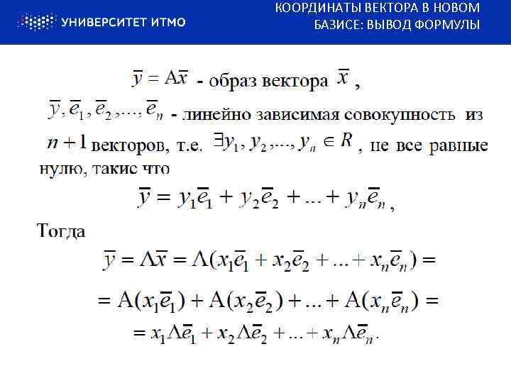 КООРДИНАТЫ ВЕКТОРА В НОВОМ БАЗИСЕ: ВЫВОД ФОРМУЛЫ 