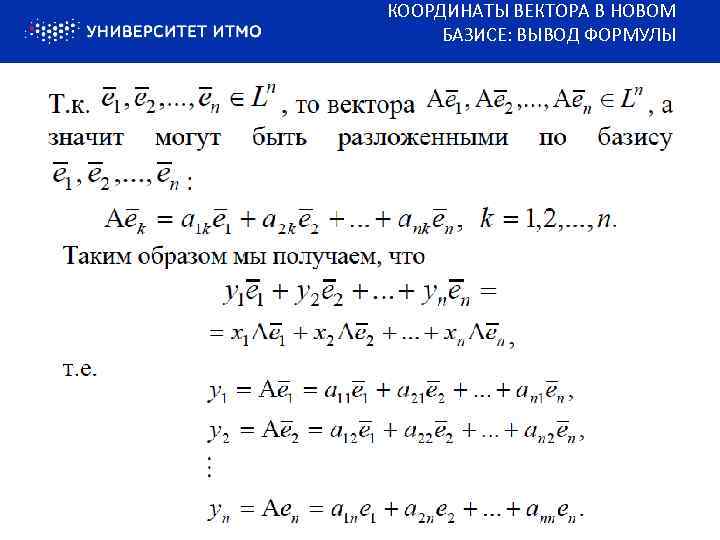 КООРДИНАТЫ ВЕКТОРА В НОВОМ БАЗИСЕ: ВЫВОД ФОРМУЛЫ 