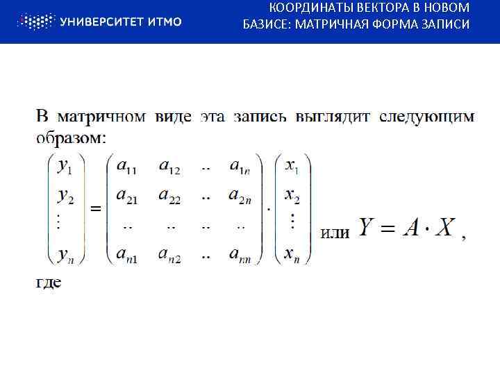 Преобразование матрицы линейного оператора при замене базиса