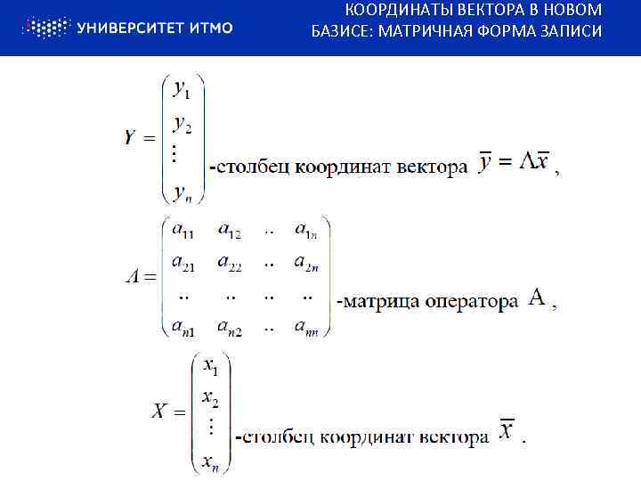 КООРДИНАТЫ ВЕКТОРА В НОВОМ БАЗИСЕ: МАТРИЧНАЯ ФОРМА ЗАПИСИ 