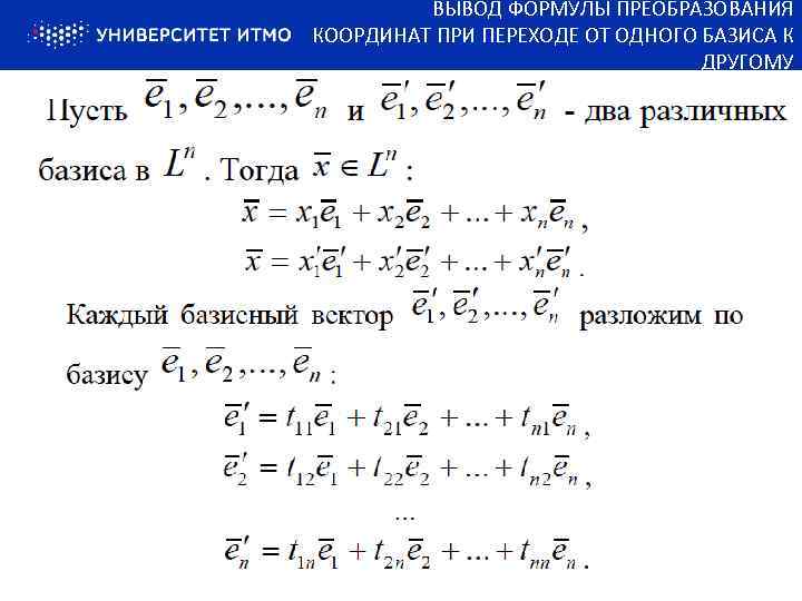 Формула замены базиса для матриц