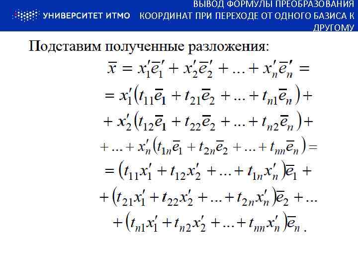 Преобразование матрицы линейного оператора при замене базиса