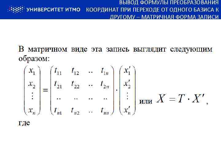 Формула замены базиса для матриц