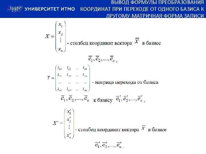 Формула замены базиса для матриц