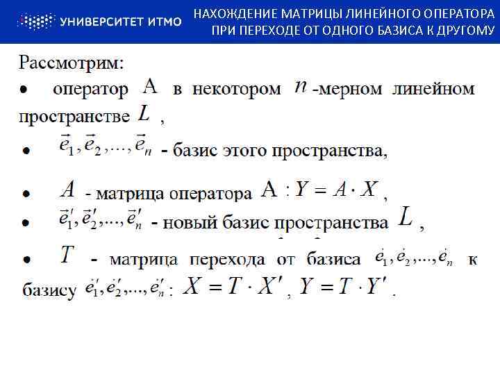 Преобразование матрицы линейного оператора при замене базиса