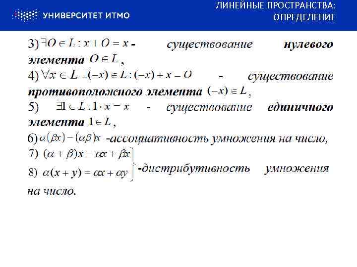 ЛИНЕЙНЫЕ ПРОСТРАНСТВА: ОПРЕДЕЛЕНИЕ 