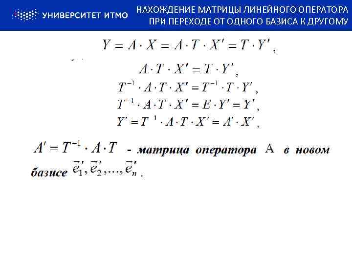 НАХОЖДЕНИЕ МАТРИЦЫ ЛИНЕЙНОГО ОПЕРАТОРА ПРИ ПЕРЕХОДЕ ОТ ОДНОГО БАЗИСА К ДРУГОМУ 