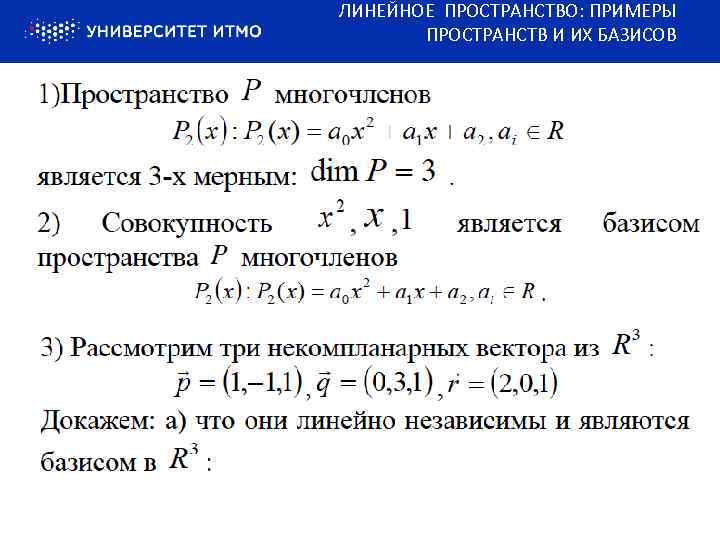 ЛИНЕЙНОЕ ПРОСТРАНСТВО: ПРИМЕРЫ ПРОСТРАНСТВ И ИХ БАЗИСОВ 