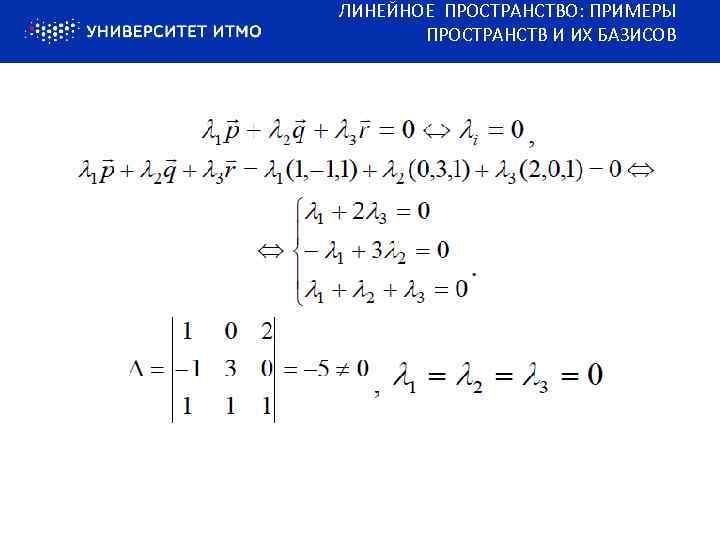 ЛИНЕЙНОЕ ПРОСТРАНСТВО: ПРИМЕРЫ ПРОСТРАНСТВ И ИХ БАЗИСОВ 