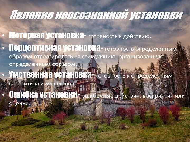 Явление неосознанной установки • Моторная установка- готовность к действию. • Перцептивная установка- готовность определенным