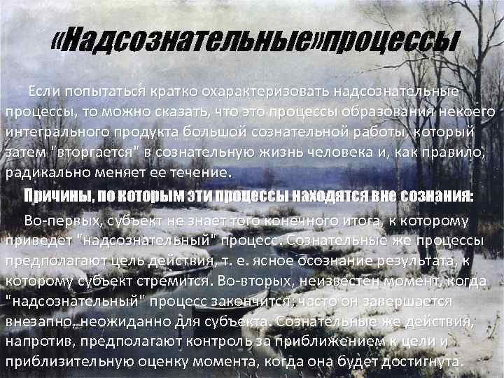  «Надсознательные» процессы Если попытаться кратко охарактеризовать надсознательные процессы, то можно сказать, что это