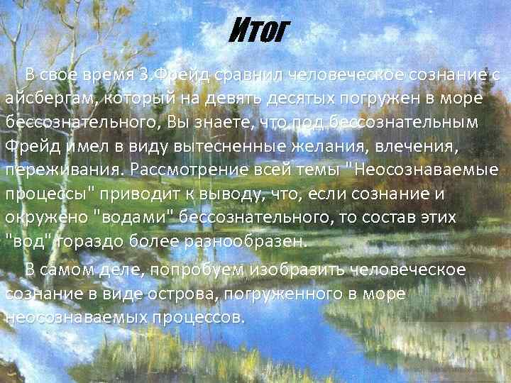 Итог В свое время З. Фрейд сравнил человеческое сознание с айсбергам, который на девять