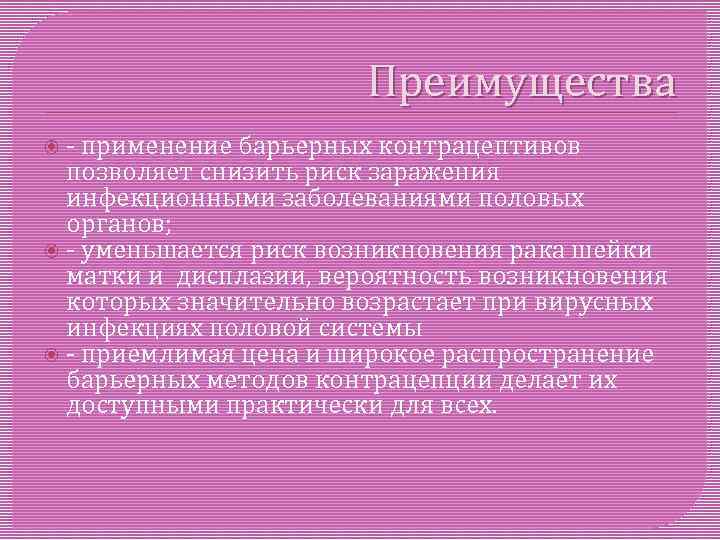 Барьерный способ. Барьерные методы контрацепции. Барьерная контрацепция преимущества. Эффективность барьерных контрацептивов. Барьерные контрацептивы плюсы и минусы.