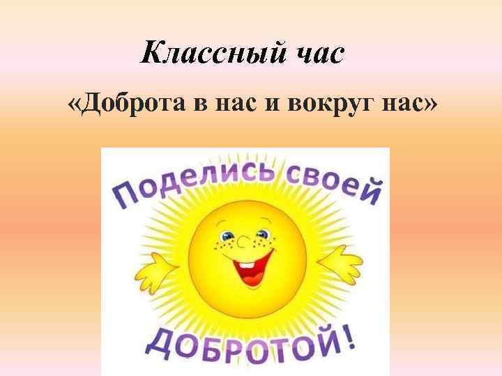 Классный час «Доброта в нас и вокруг нас» 