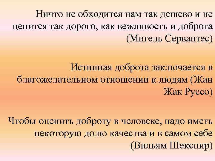 Ничто не обходится нам так дешево и не ценится так дорого, как вежливость и