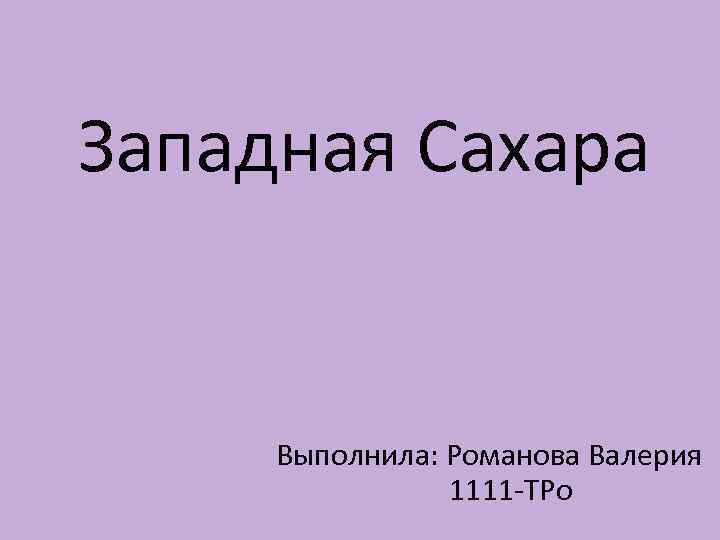 Западная Сахара Выполнила: Романова Валерия 1111 -ТРо 