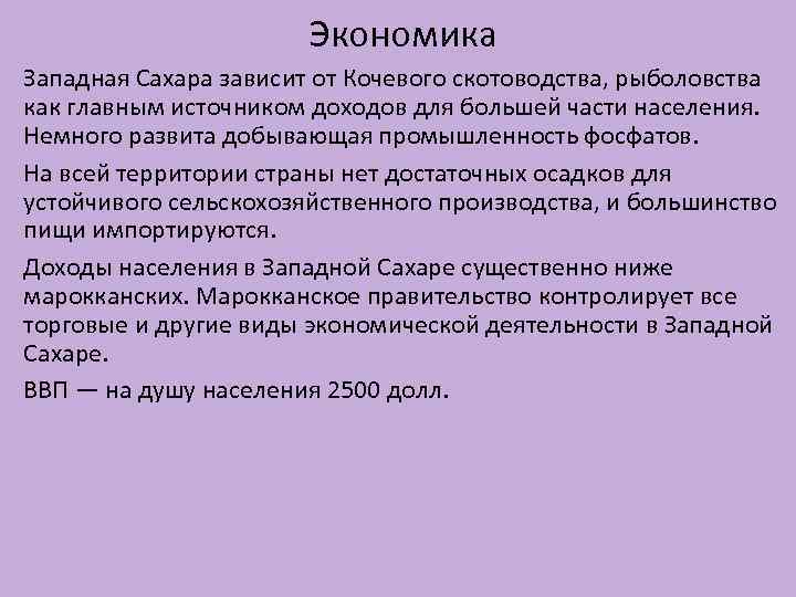 Экономика Западная Сахара зависит от Кочевого скотоводства, рыболовства как главным источником доходов для большей