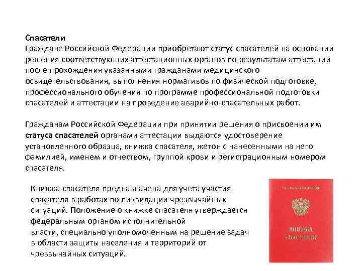 Статус спасателя. ФЗ об аварийно-спасательных службах и статусе спасателей. Правовой статус спасателя. Аттестация на спасателя нормативы.